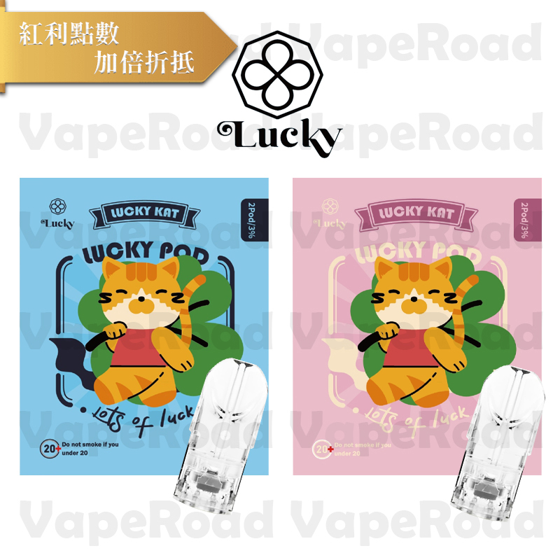 Lucky KAT 幸運喵 透明煙彈｜一代通用・兩入迷你包裝
